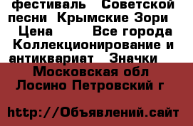 1.1) фестиваль : Советской песни “Крымские Зори“ › Цена ­ 90 - Все города Коллекционирование и антиквариат » Значки   . Московская обл.,Лосино-Петровский г.